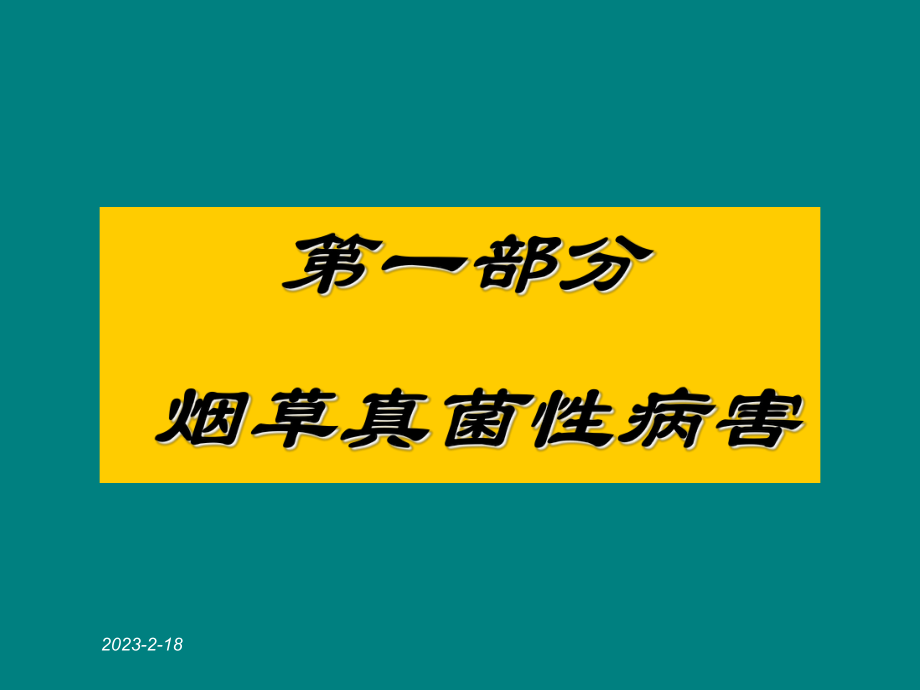 烟草病虫害及缺素症图谱.ppt_第2页