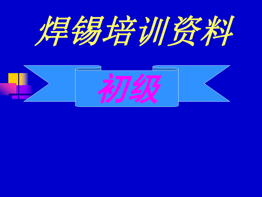 焊锡初级培训资料.ppt_第1页