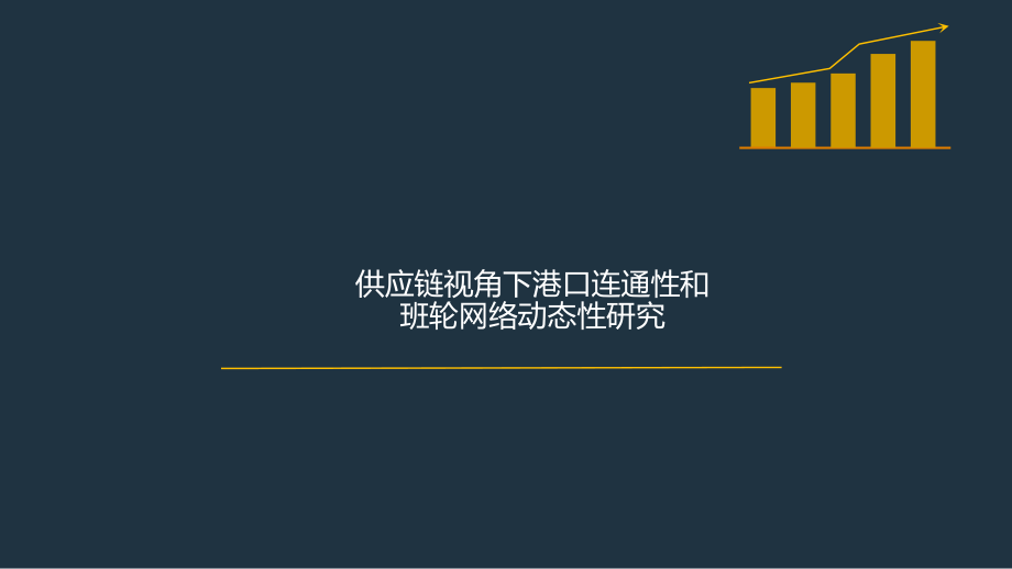 港口物流供应链.ppt_第1页