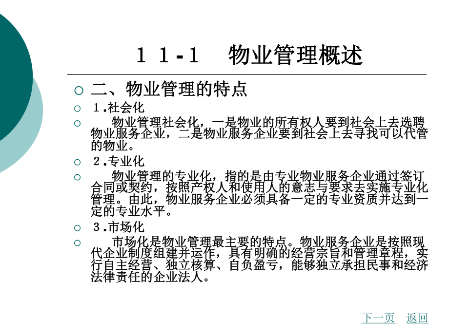 物业管理法律制度.ppt_第3页