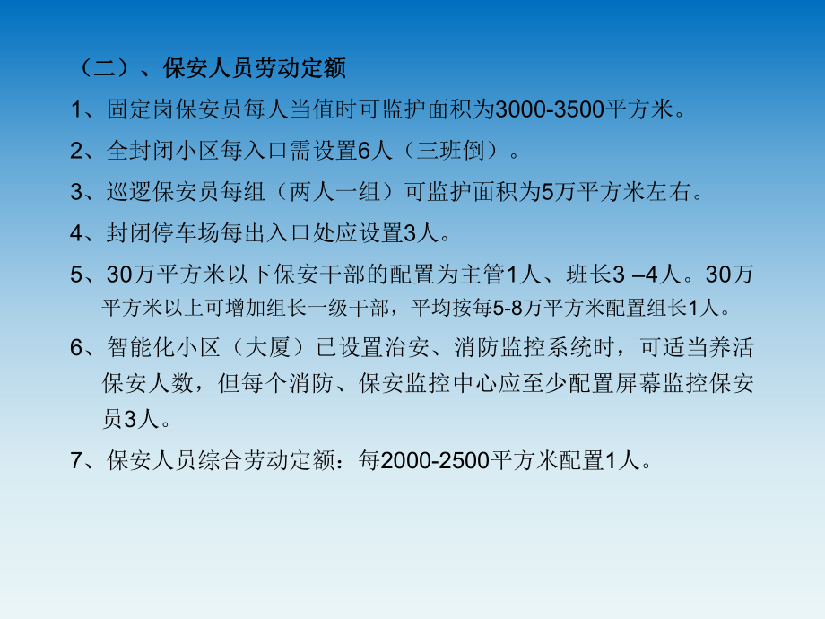 物业管理参考劳动定额.ppt_第2页