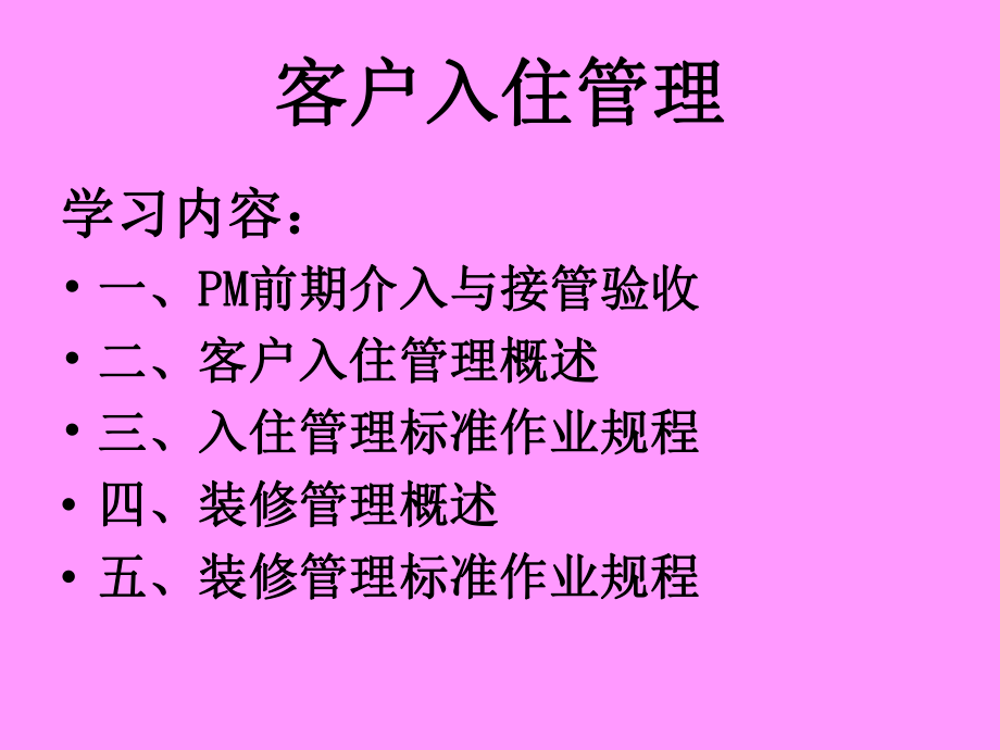 物业管理前期介入与入住管理.ppt_第1页