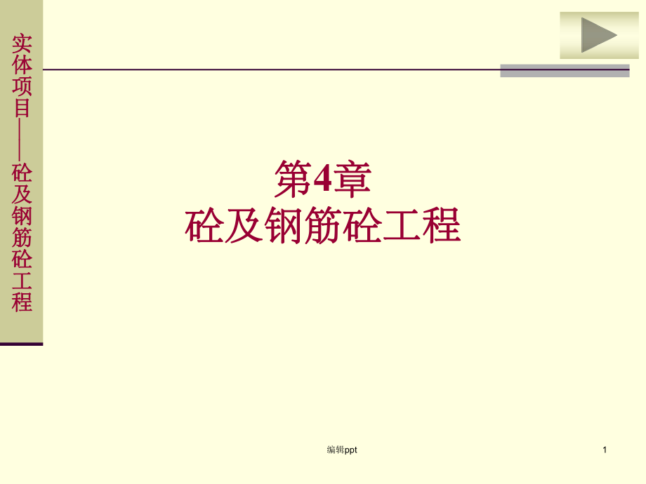 混凝土及钢筋混凝土工程量计算.ppt_第1页