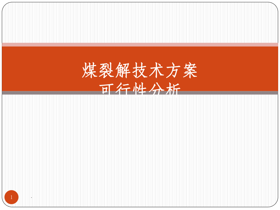 煤裂解技术可行性分析.ppt_第1页