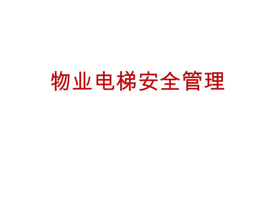 物业电梯安全管理.ppt_第1页