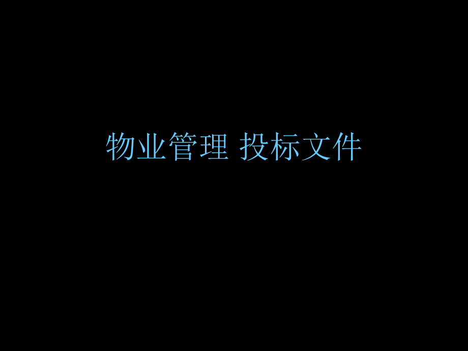 物业管理投标[1].ppt_第1页