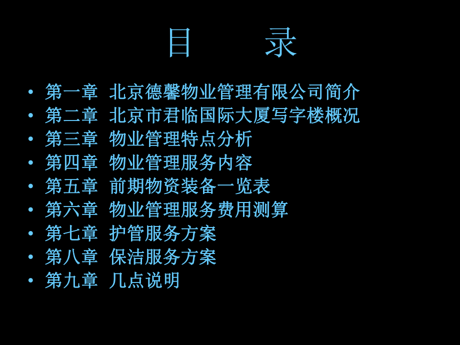 物业管理投标[1].ppt_第2页