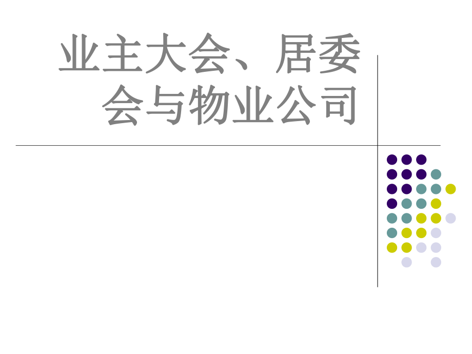 物业管理业主大会、居委会、物业公司05.ppt_第1页