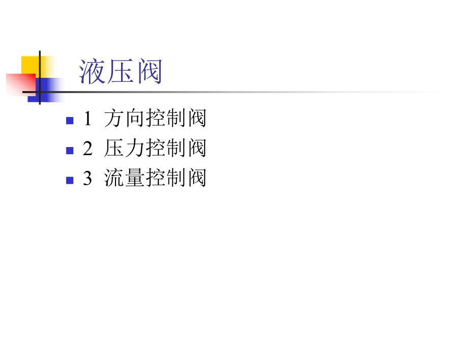 液压阀工作原理及用途.ppt_第2页