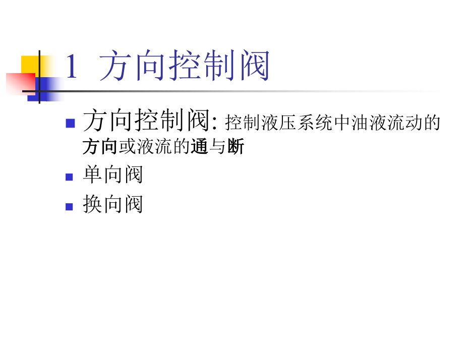 液压阀工作原理及用途.ppt_第3页