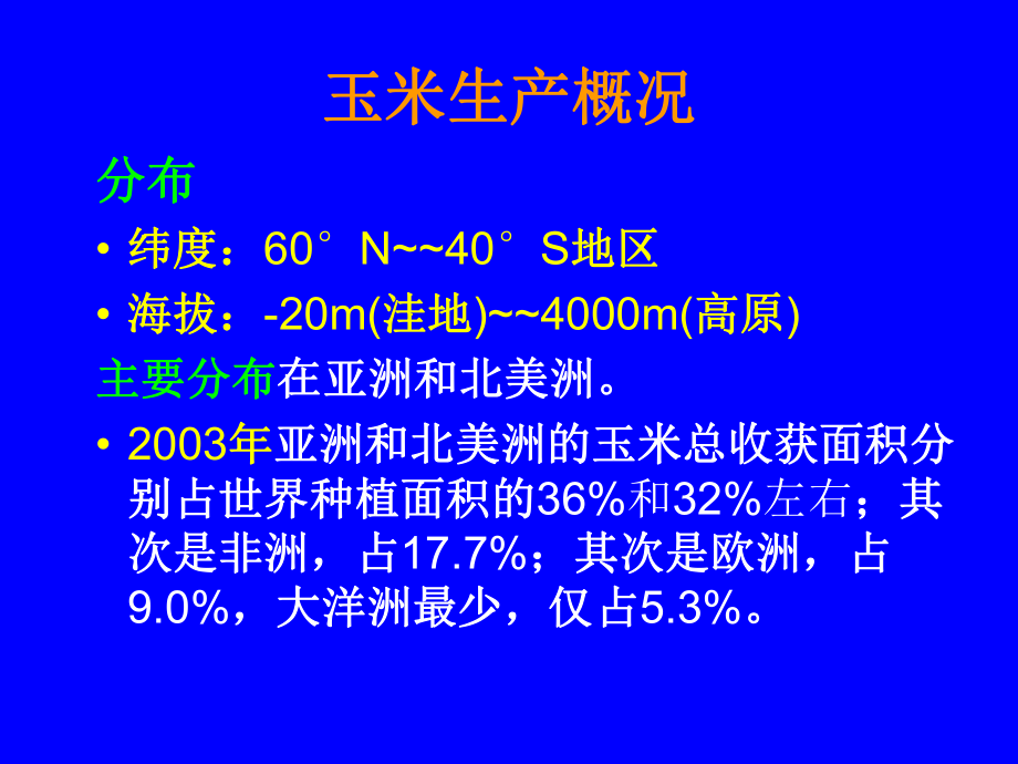 玉米栽培(PPT43页)玉米栽培技术.ppt_第3页