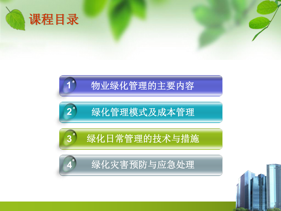 物业环境绿化管理.ppt_第2页