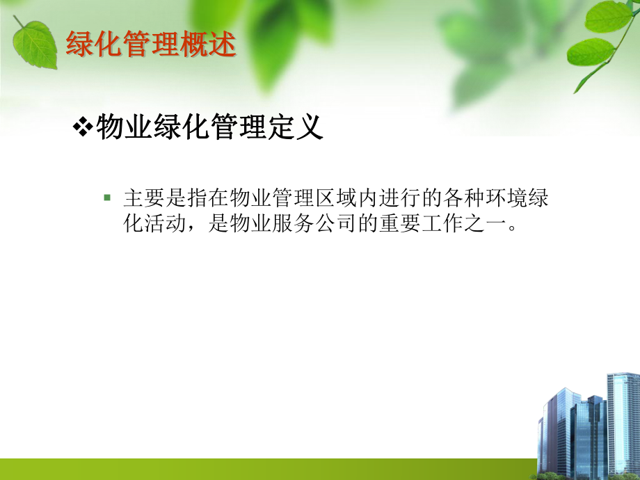 物业环境绿化管理.ppt_第3页