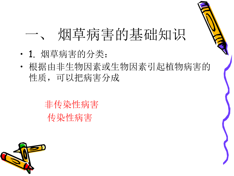 烟草病虫害及防治.ppt_第2页