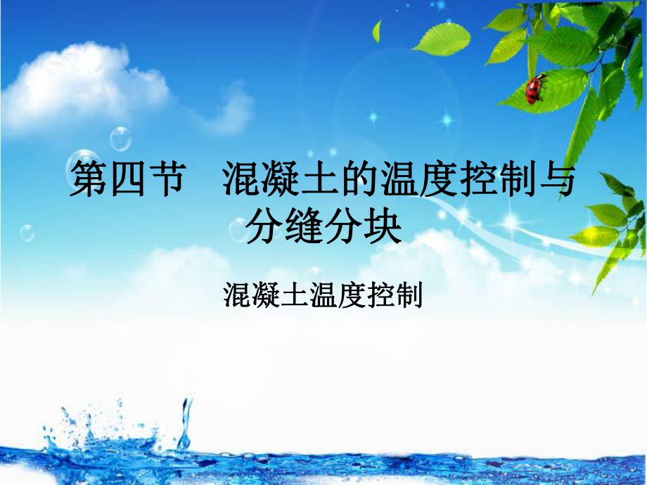 混凝土的温度控制.ppt_第1页