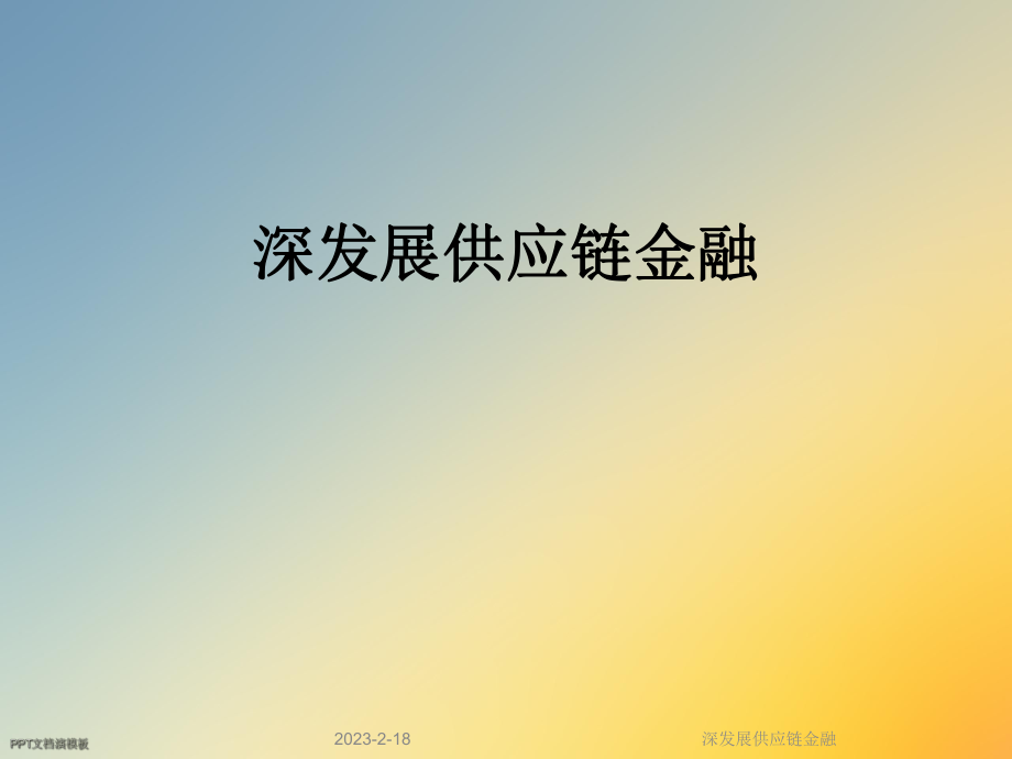 深发展供应链金融.ppt_第1页