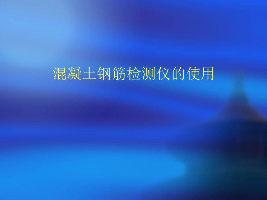 混凝土之钢筋检测仪.ppt_第1页