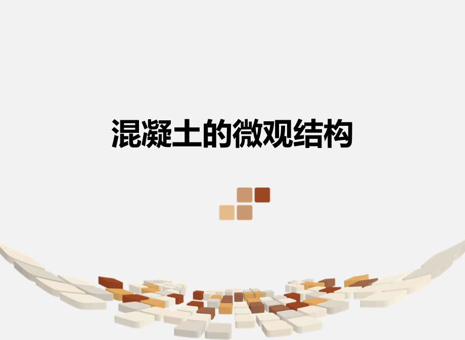 混凝土的微观结构.ppt_第1页