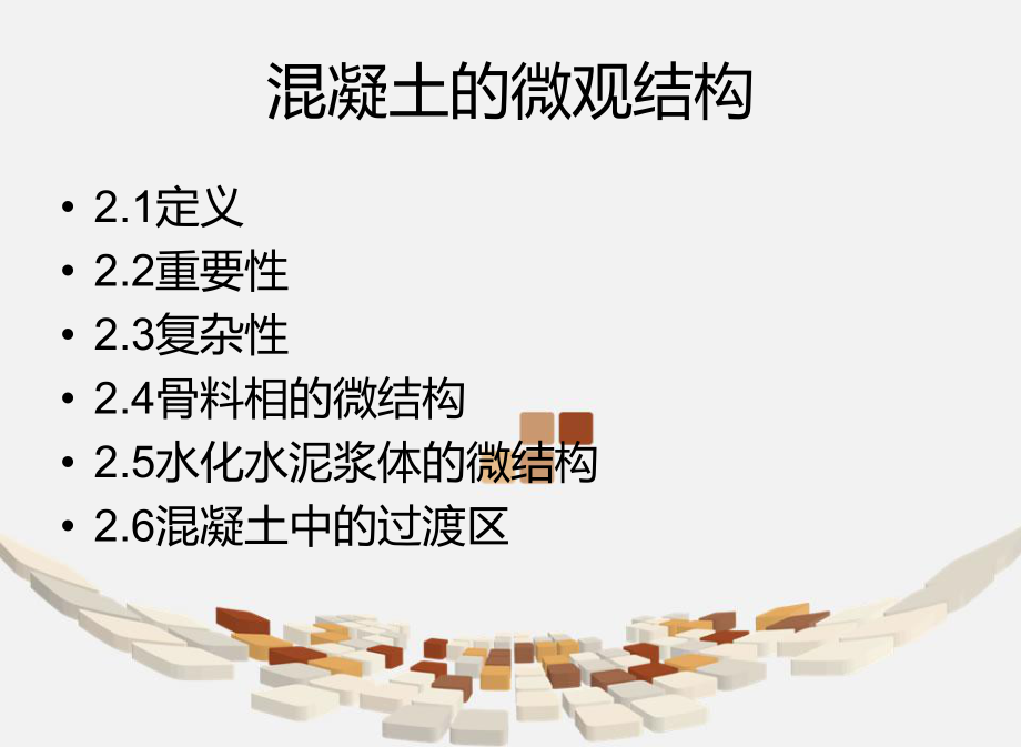 混凝土的微观结构.ppt_第2页