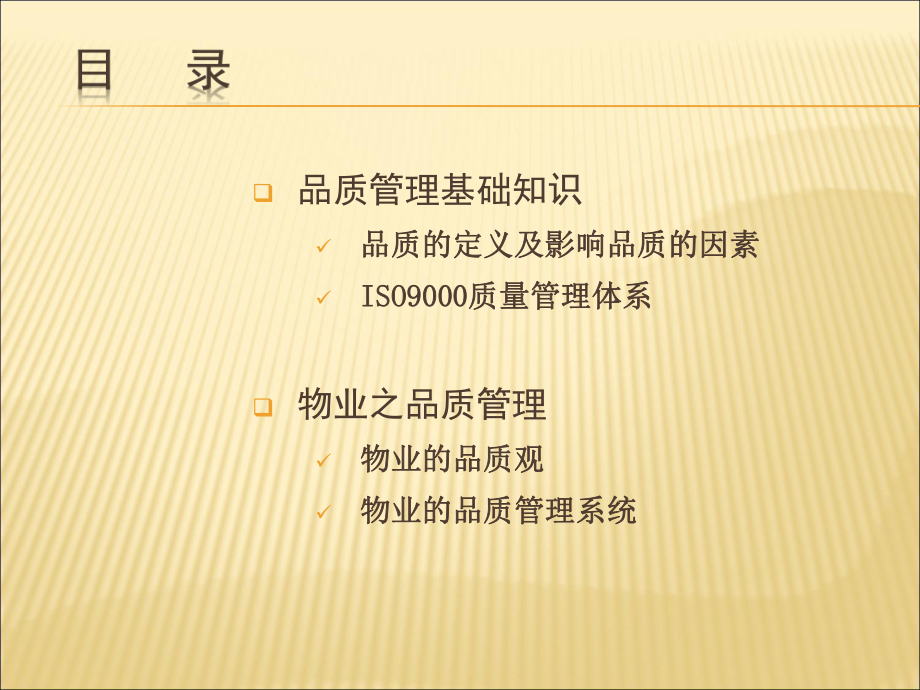 物业的品质管理培训.ppt_第2页