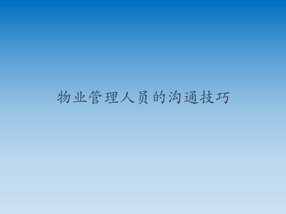 物业管理人员的沟通技巧.ppt_第1页