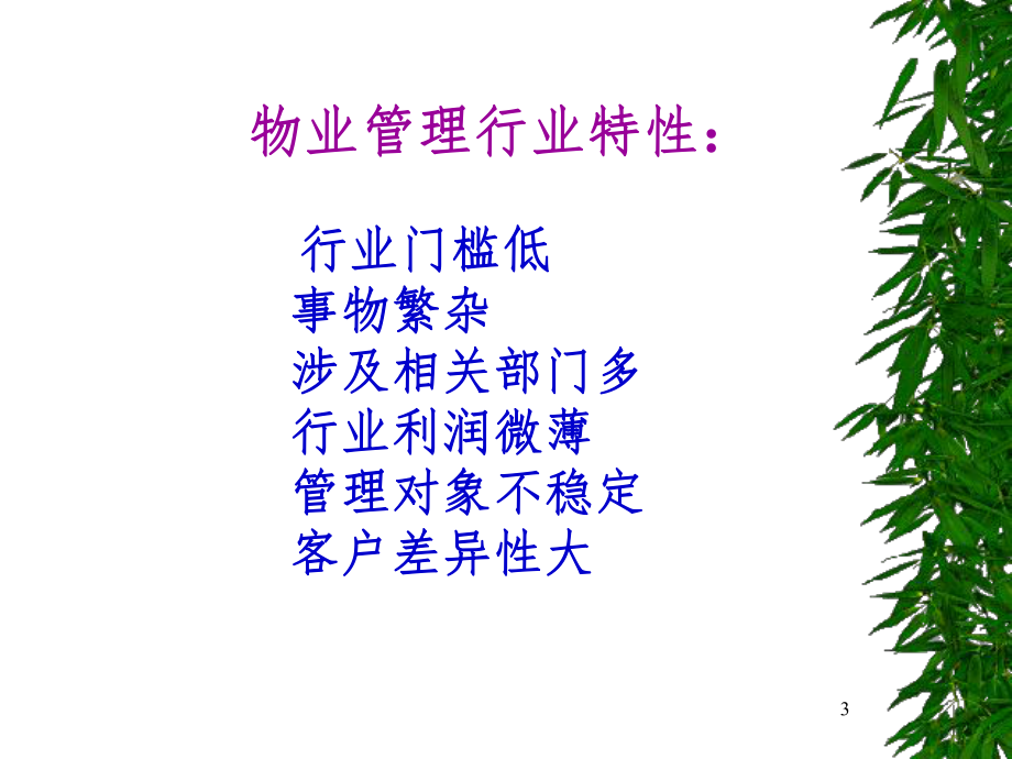 物业管理风险防范.ppt_第3页