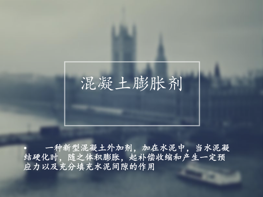 混凝土膨胀剂.ppt_第1页