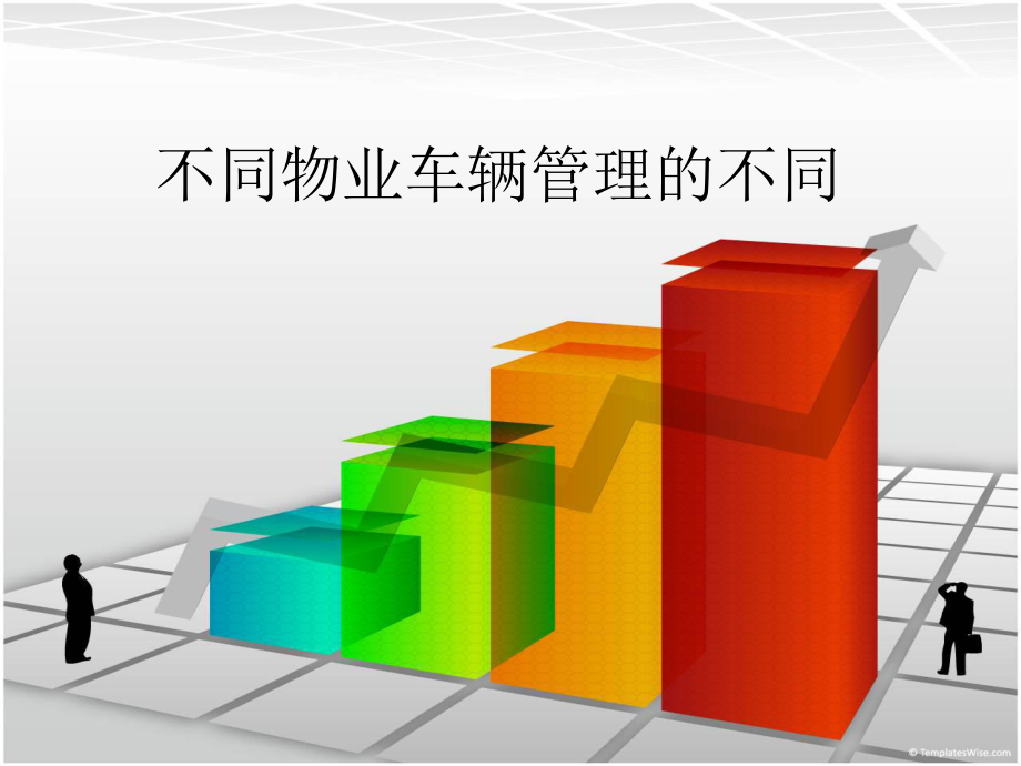 物业车辆管理.ppt_第1页