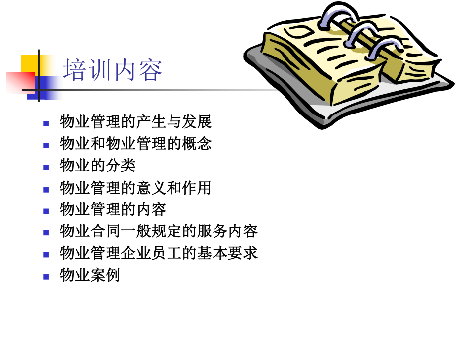 物业管理基本常识.ppt_第2页