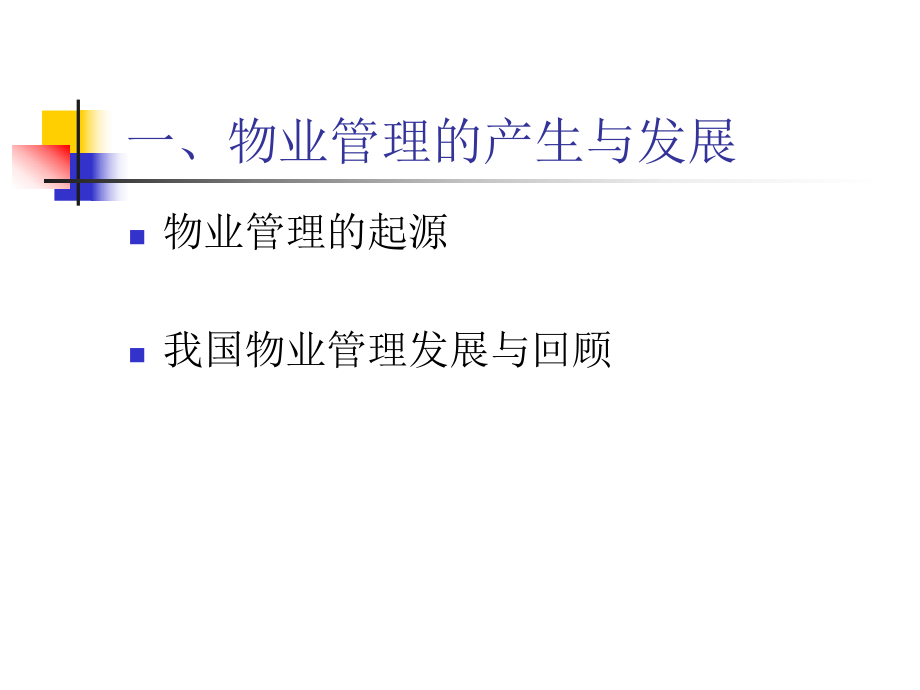 物业管理基本常识.ppt_第3页