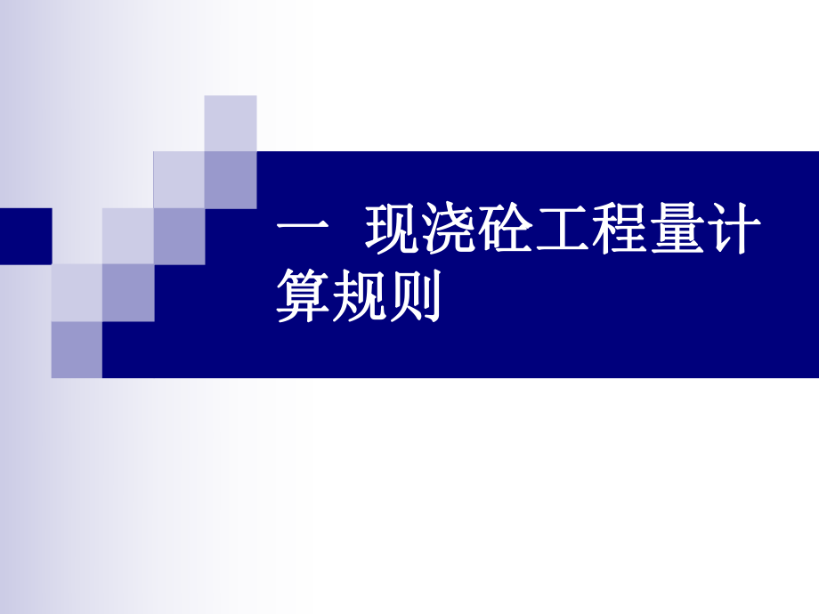 混凝土及钢筋混凝土工程.ppt_第1页