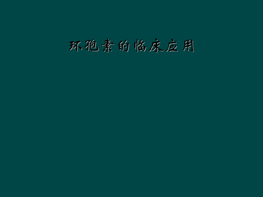 环孢素的临床应用.ppt_第1页