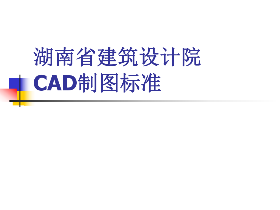 湖南建筑设计院CAD制图标准.ppt_第1页