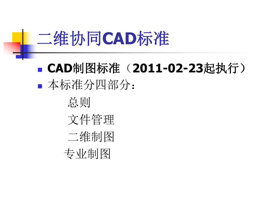 湖南建筑设计院CAD制图标准.ppt_第2页