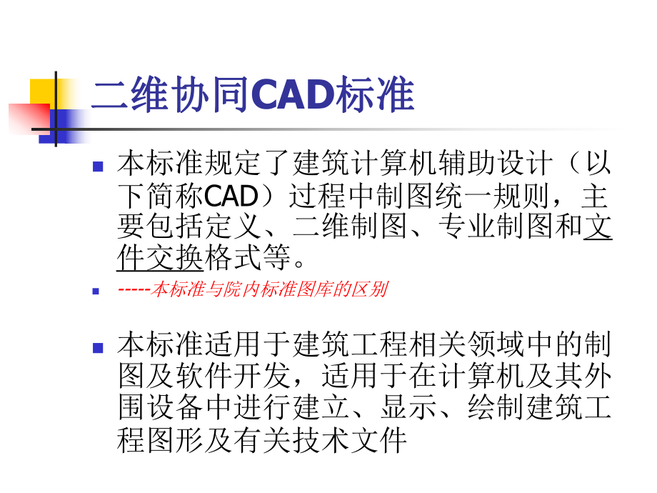 湖南建筑设计院CAD制图标准.ppt_第3页