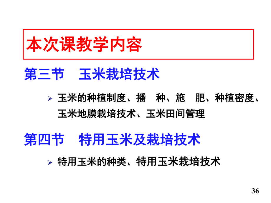 玉米栽培技术.ppt_第3页