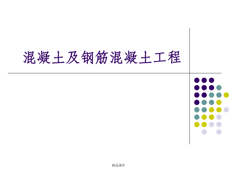 混凝土及钢筋混凝土工程.ppt_第1页