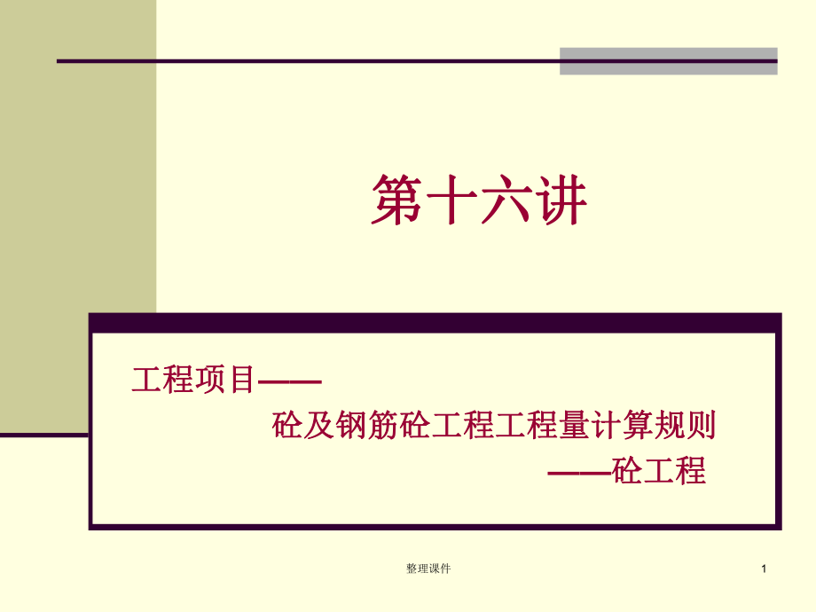 混凝土及钢筋混凝土工程.ppt_第1页