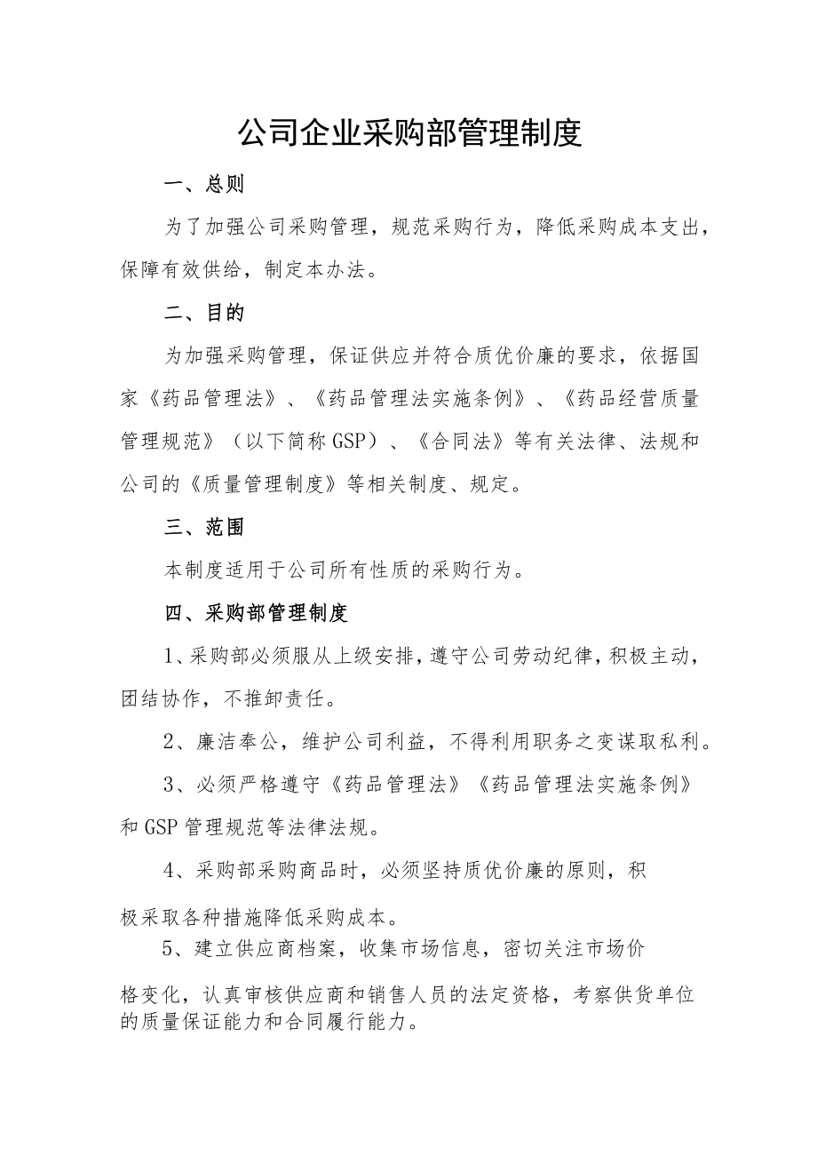 公司企业采购部管理制度.docx_第1页