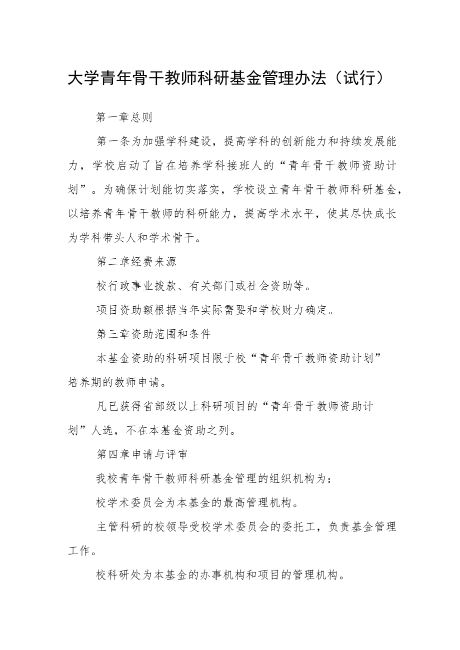 大学青年骨干教师科研基金管理办法（试行）.docx_第1页