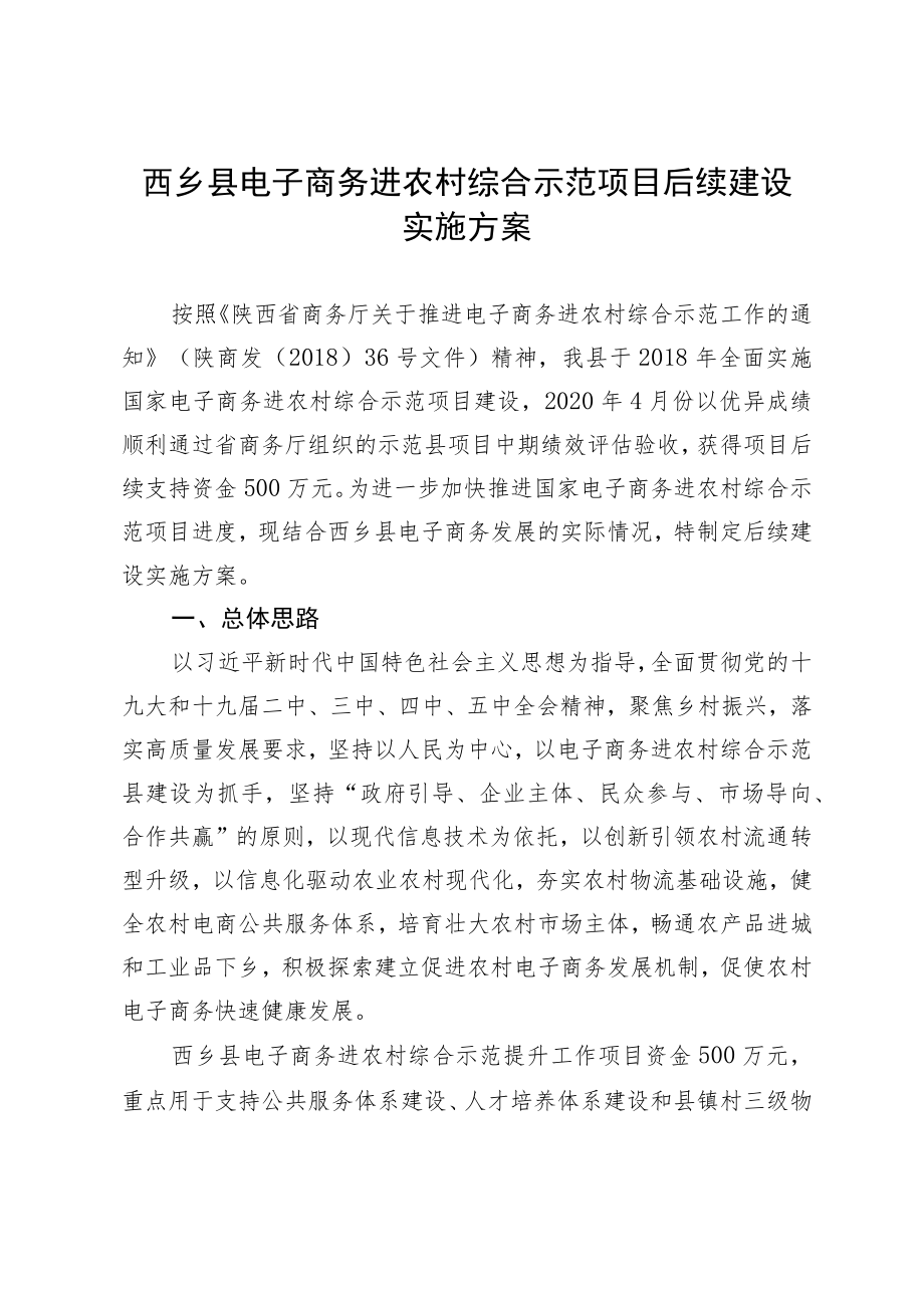 西乡县电子商务进农村综合示范项目后续建设实施方案.docx_第1页