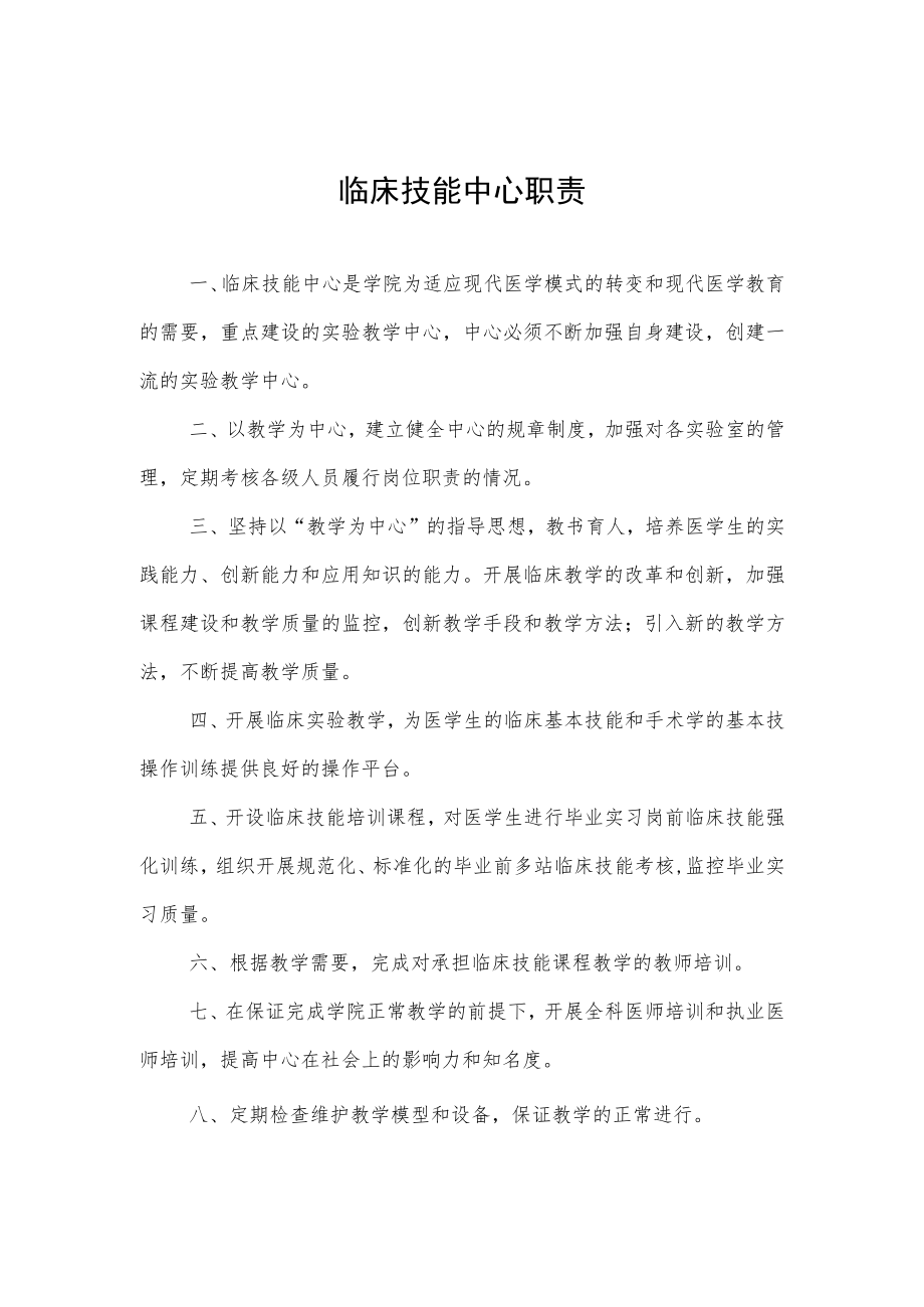 临床技能中心职责.docx_第1页