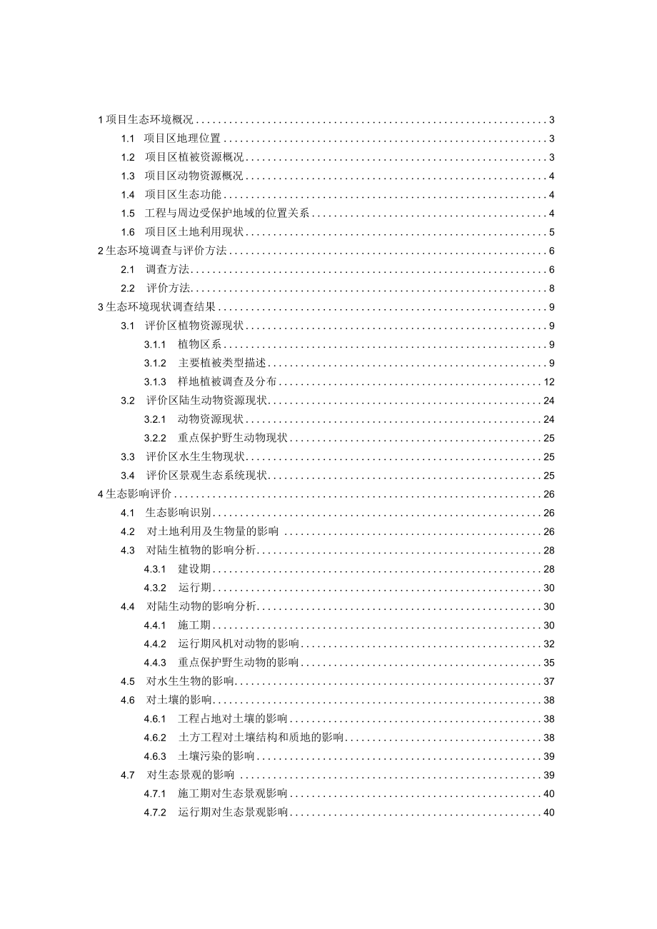 XX电厂项目生态环境影响专题评价报告.docx_第1页