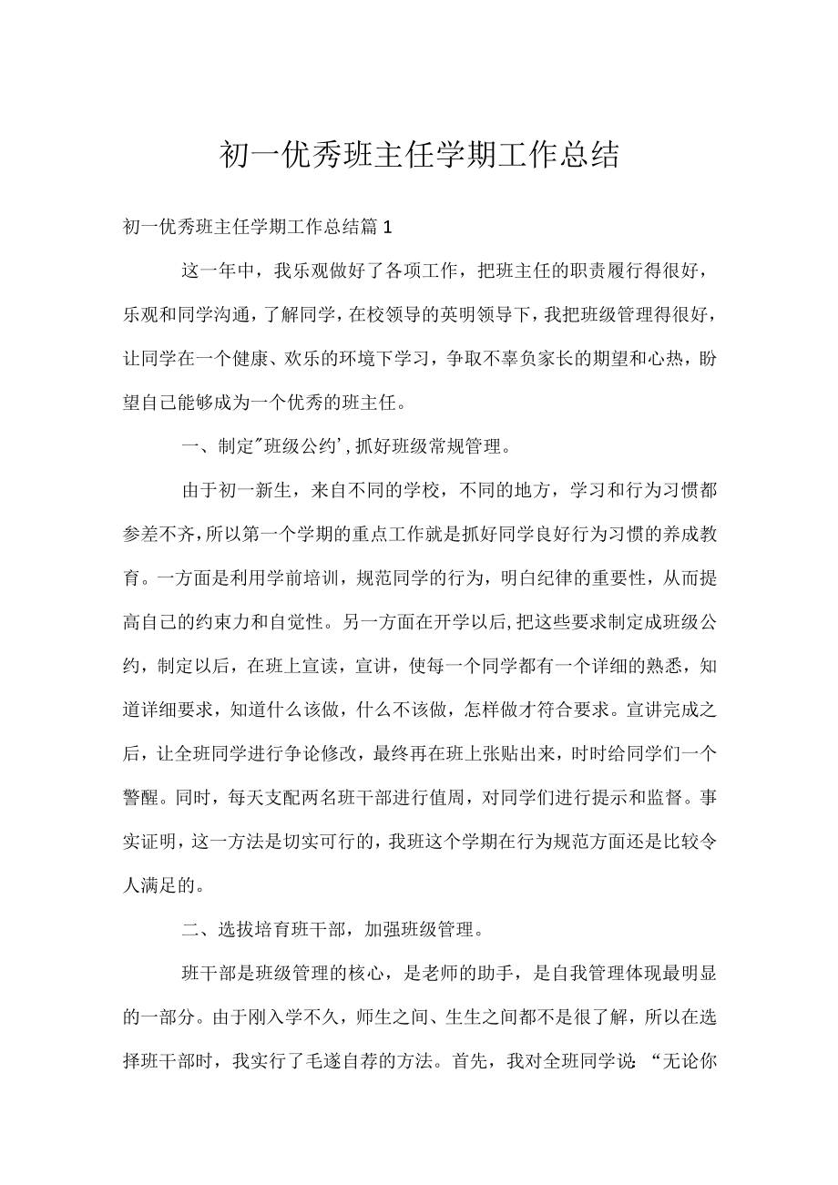 初一优秀班主任学期工作总结.docx_第1页