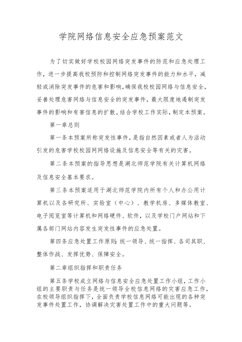 学院网络信息安全应急预案范文.docx_第1页