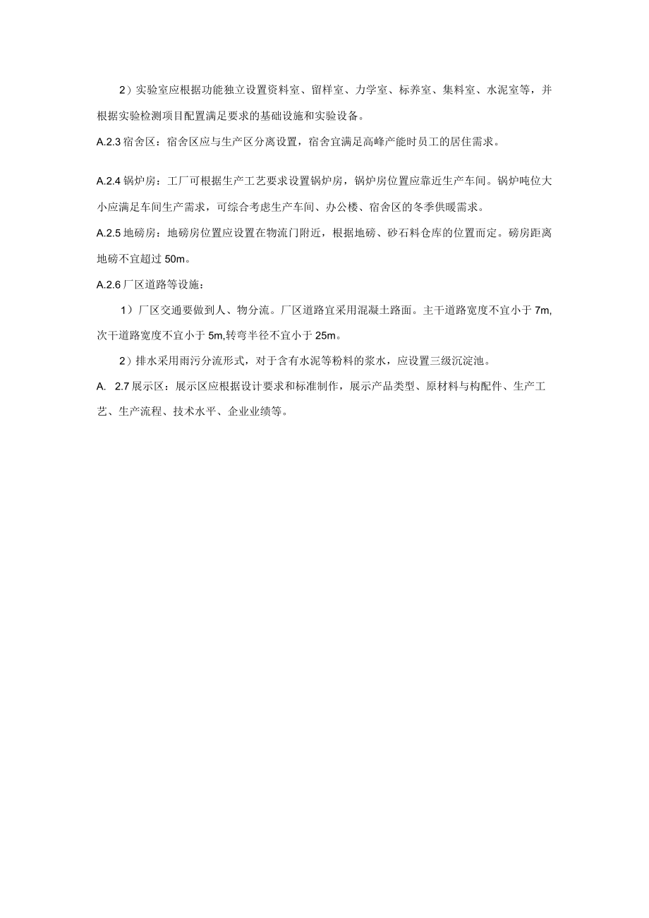 预制构件生产企业绿色生产线与配套设施标准、装配式建筑用预制混凝土构件认证分级.docx_第2页