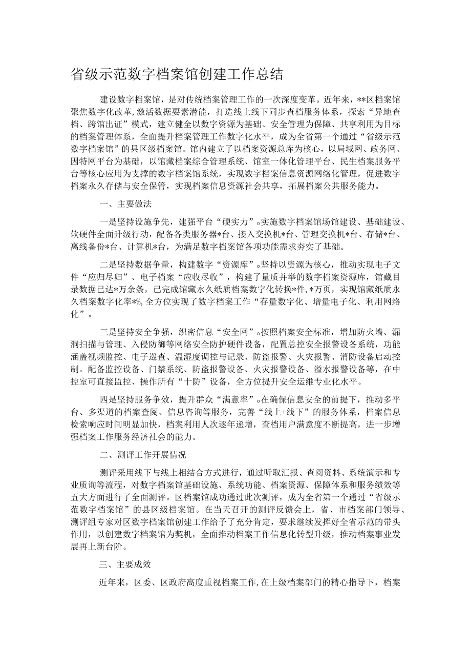 省级示范数字档案馆创建工作总结.docx_第1页