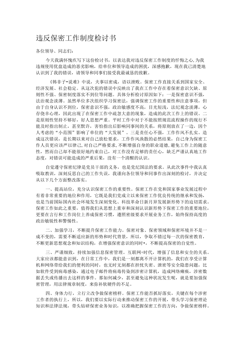 违反保密工作制度检讨书.docx_第1页