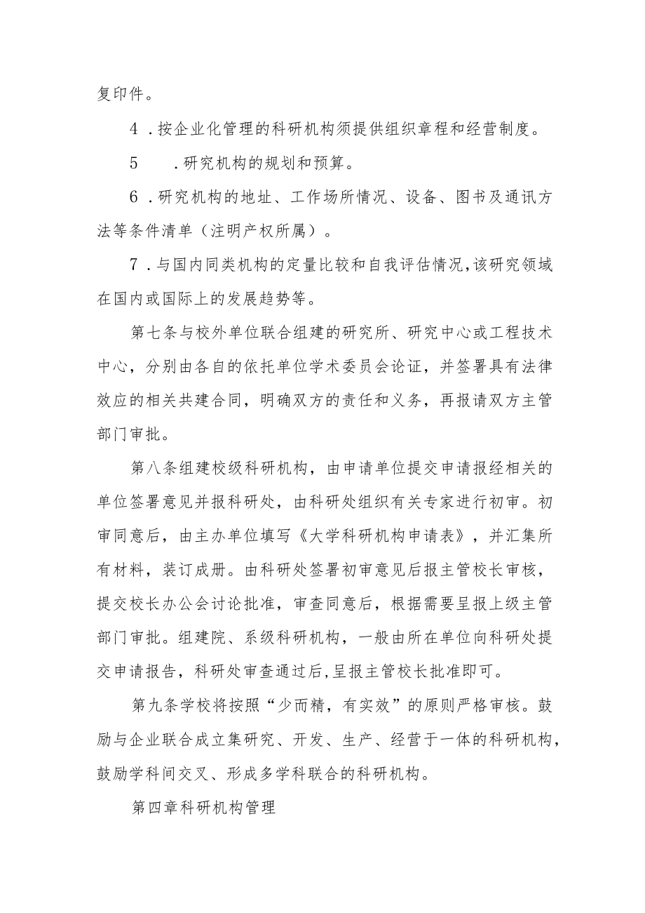 大学科研机构管理暂行办法.docx_第3页