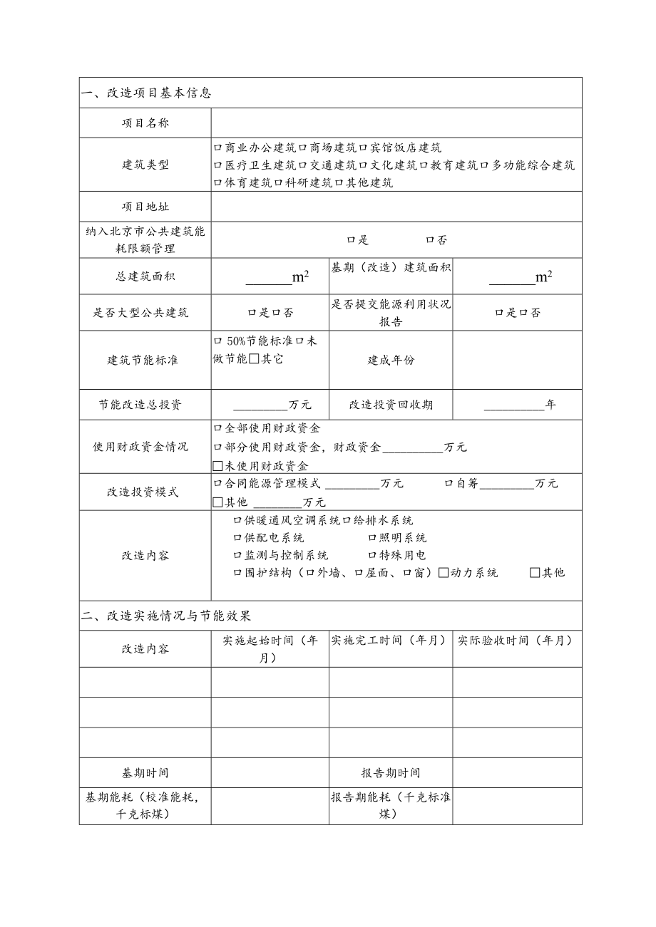 .公共建筑节能绿色化改造项目奖励资金申报书、超低能耗建筑专项技术方案模板、专家评审意见表_第3页